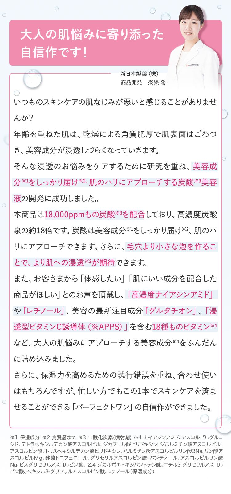 大人の肌悩みに寄り添った自信作です！ 新日本製薬（株）商品開発　榮樂 希
