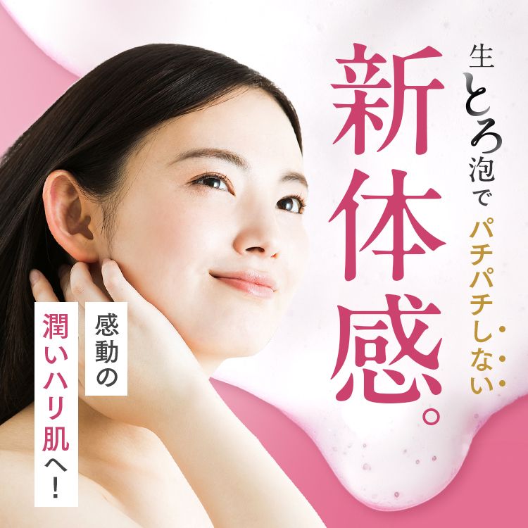 新体感の生とろ感で、潤い・ハリ肌へ！生とろ泡でパチパチしない感動の潤いﾊﾘ肌へ
