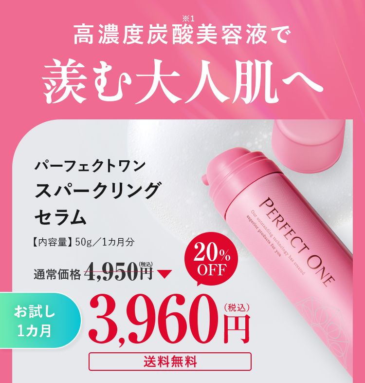 高濃度炭酸美容液で羨む大人肌へ